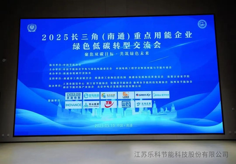 復雜溶液蒸發技術(CSE)閃耀2025長三角（南通）綠色低碳轉型交流會，引領工業節能新變革